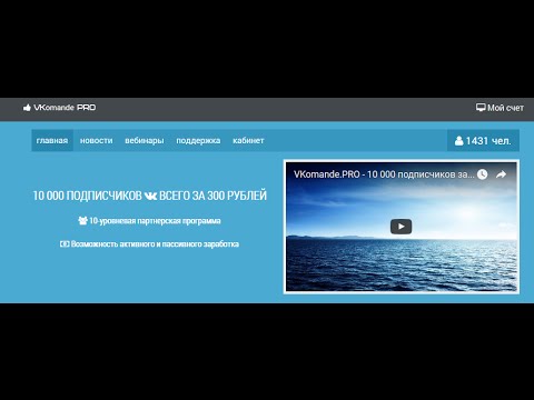 VKomande PRO 10 000 подписчиков за 300 рублей