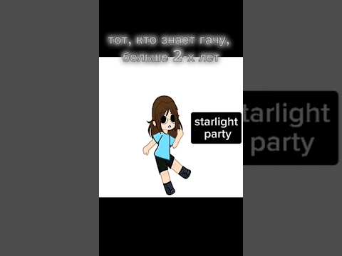 и тот кто в курсе новых модов) #гача #edit #gacha #starlight #party #мод #новичок #us #олд #про #мем