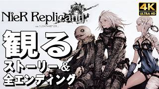 【観るゲーム】ニーアレプリカント ver.1.22474487139..【映画風ストーリー】【全エンディングも収録】日本語音声 日本語字幕 4K60FPS PC最高画質+ NieR Replicant