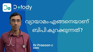 വ്യായാമം എങ്ങനെയാണ്‌ പ്രവർത്തിക്കുന്നത് ? 🏋️ This is how Exercise Lowers Blood Pressure 🩺 Malayalam