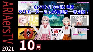 【IA & ONE OFFICIAL】 ARIAers TV (October 2021)  CeVIOAI 特集!!クリエイターさんの新曲一挙公開！