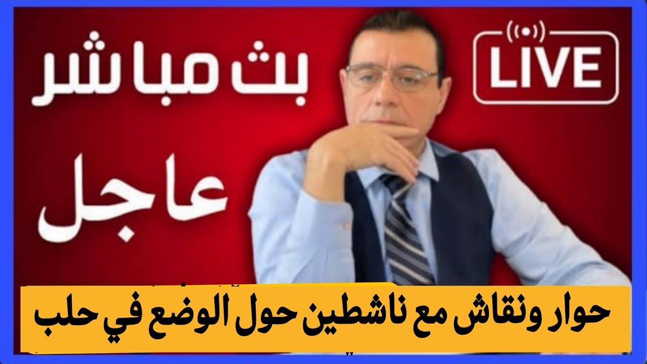 حول آخر الأخبار والتطورات في حلب الشيخ مقصود والأشرفية حوار ونقاش مع ناشطين