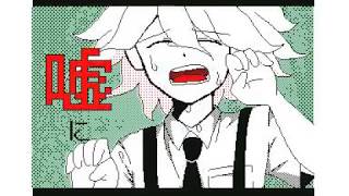 【うごメモ】奇跡＊Indication -【スーパーダンガンロンパ２】PV