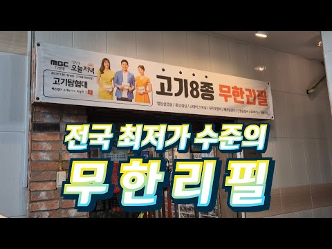 전국 최저가 고기 무한리필 맛집!