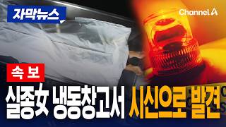 Download lagu [속보] 파주 카페 냉동창고서 여성 시신 발견…업주 검거 [자막뉴스] / 채널A mp3