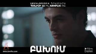 “ԲԱԽՈՒՄ” Հուլիսի 22-ից Արմֆլիքս հարթակում: BAKHUM From July 22nd on ARMFLIX