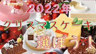 クリスマスケーキを選ぼう！2022（セブンイレブン、ローソン、シャトレーゼ、イオン、成城石井)
