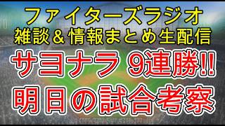【ファイターズラジオ】6/13 雑談＆情報まとめ 水野サヨナラ本塁打 9連勝！交流戦優勝へ残り2試合 明日の勝利のポイントは？試合考察