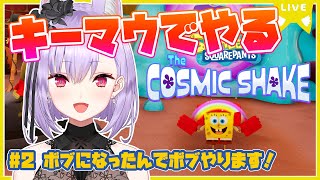 【#スポンジボブ】お盆なにしてますか？忙しいですか？ボブってもらっていいですか？【Vtuber/紙代なつめ】