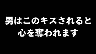 男の心をつかむキス6選【男性心理　恋愛　恋バナ】
