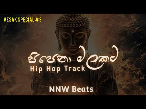 Pipena malakata ( පිපෙනා මලකට ) Hip Hop Mix | NNW Beats