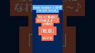 back number x ゆず「サヨナラバス」の吐息の歌マネ【ニッチな歌マネ】 #Shorts #backnumber #サヨナラバス