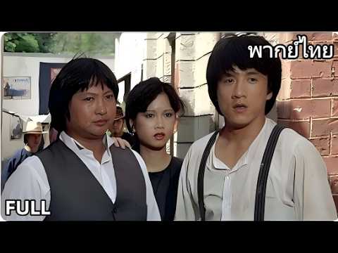 【พากย์ไทย】ภาพยนตร์เฉินหลงคลาสสิก | ผีคิวงฟูล่าอริเพื่อล้างแค้น | FULL