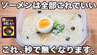 【レンジで簡単】【タッパーソーメン】お吸い物の素を使って超簡単に作れるのに美味しい！