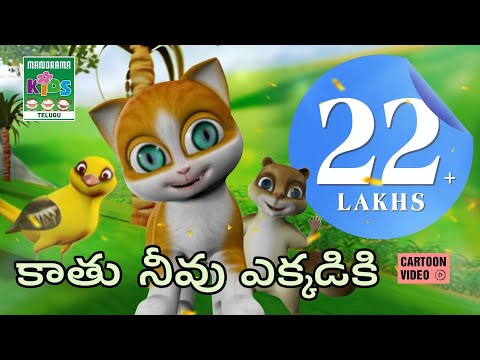 కాతు నీవు ఎక్కడికి | Courage | Telugu Kids Animation Story Video | Kathu - The cute small cat Teluguvoice