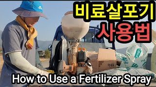 비료 살포기 사용법 How to Use a Fertilizer Spray