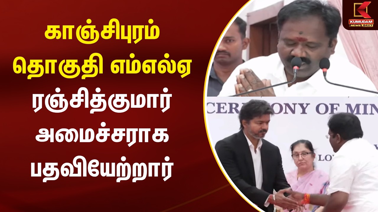 காஞ்சிபுரம் தொகுதி எம்எல்ஏ ரஞ்சித்குமார் அமைச்சராக பதவியேற்றார் |TVK | TN Government | CM Vijay