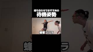 待ち合わせでおすすめの待機姿勢