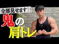 【ダンベルのみ】短時間で追い込む鬼の肩トレ【タイマー付き】