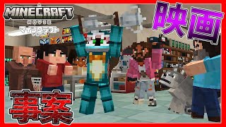 【マイクラ統合版】マイクラの映画体験のクオリティが有料級【マイクラ映画】【MinecraftPE/BE】