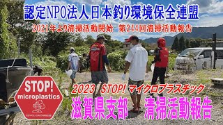 2023第244回滋賀県支部 清掃活動報告