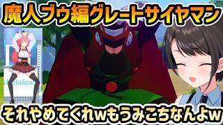 【ドラゴンボールZ カカロット #8】グレートサイヤマンにみこちゃん大好きポーズがよぎるスバル【切り抜き/大空スバル】