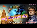માગુ વિસ આપે ત્રીસ Jignesh Kaviraj New Song 2020 Super Hit Song Jay Ba