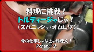 preview picture of video 'トルティージャ 【料理編】 【BGM：CHINA】 【Pchan】'