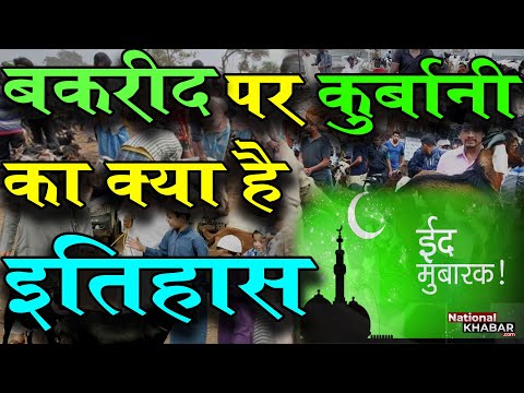 #Eid-al_Adha2021: बकरीद पर कुर्बानी का ये इत‍िहास पता है आपको? #eidmubarak #eid