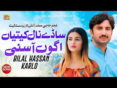 Dhola Badnitiyan Agon Asni (Sade Nal Kitiyan) Bilal Hassan Karlo | New Saraiki Song 2025 | Rohi Rang