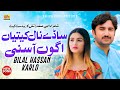 Dhola Badnitiyan Agon Asni Sade Nal Kitiyan Bilal Hassan Karlo New Saraiki Song 2025 Rohi Rang