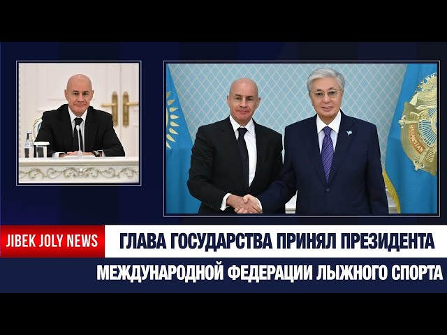 Глава государства принял президента Международной федерации лыжного спорта