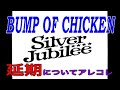 BUMP OF CHICKEN Silver Jubilee 2022 2 10 11 幕張　延期　について