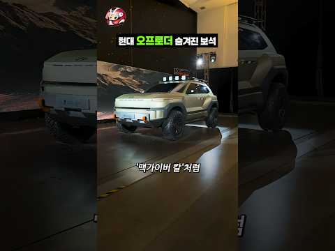 현대 오프로더 숨겨진 보석