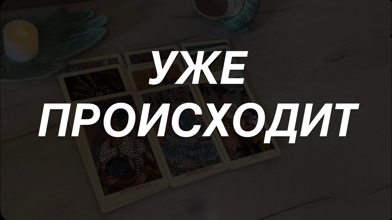 Таро расклад для мужчин. Уже Происходит 💯🔥 