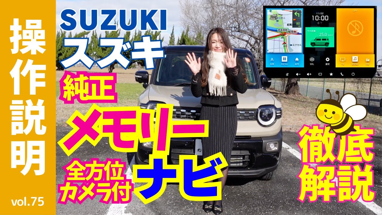 【操作説明】スズキの純正メーカーオプション「９インチ」全方位モニター付メモリーナビゲーションの取扱説明動画｜ナビのトリセツ｜クロスビーやハスラーなどに採用の大画面HDディスプレイはクッキリと美しい～