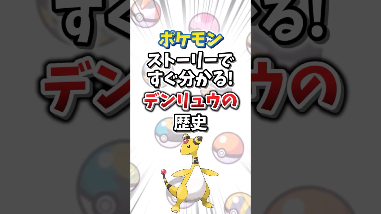 【ポケモン】ストーリーですぐ分かる！デンリュウの歴史【ゆっくり解説】#shorts　#ポケモン