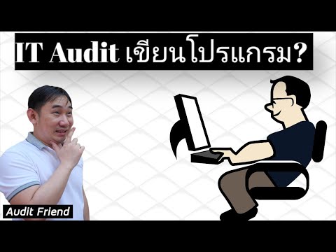 IT Audit จำเป็นต้องเขียนโปรแกรมเป็นมั้ย?