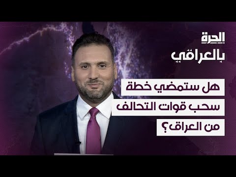 فيديو | هل ستمضي خطة سحب قوات التحالف من العراق؟