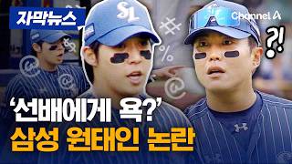 삼성 원태인, 경기중 욕설 논란 [자막뉴스] / 채널A