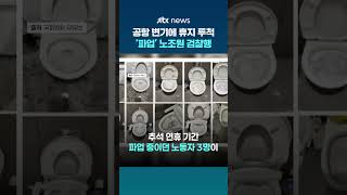 고의로 휴지 뭉텅이 투척...파업 중 인천공항 변기 막히게 한 노동자 송치 #JTBC #Shorts