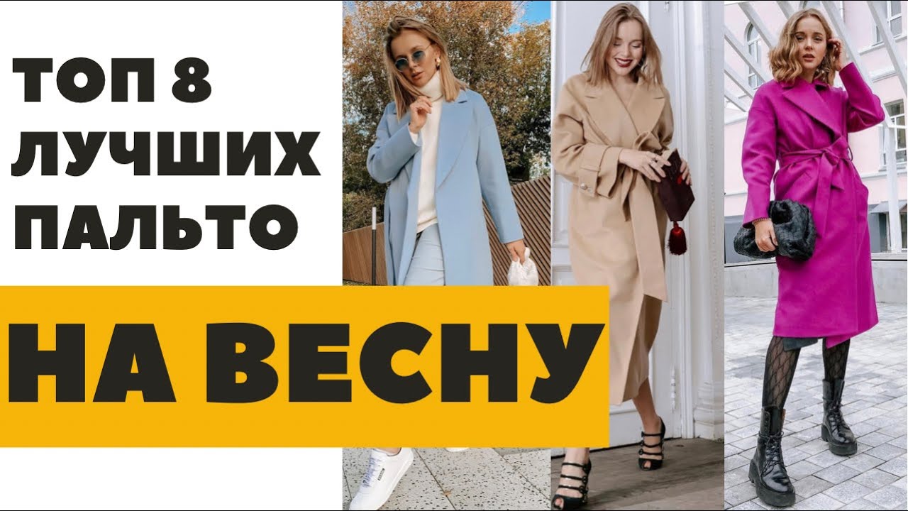 Актуальные пальто на весну 2022 трендовые пальто топ 8 с чем сочетать где купить darya kamalova