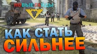 Как стать сильнее в CS GO