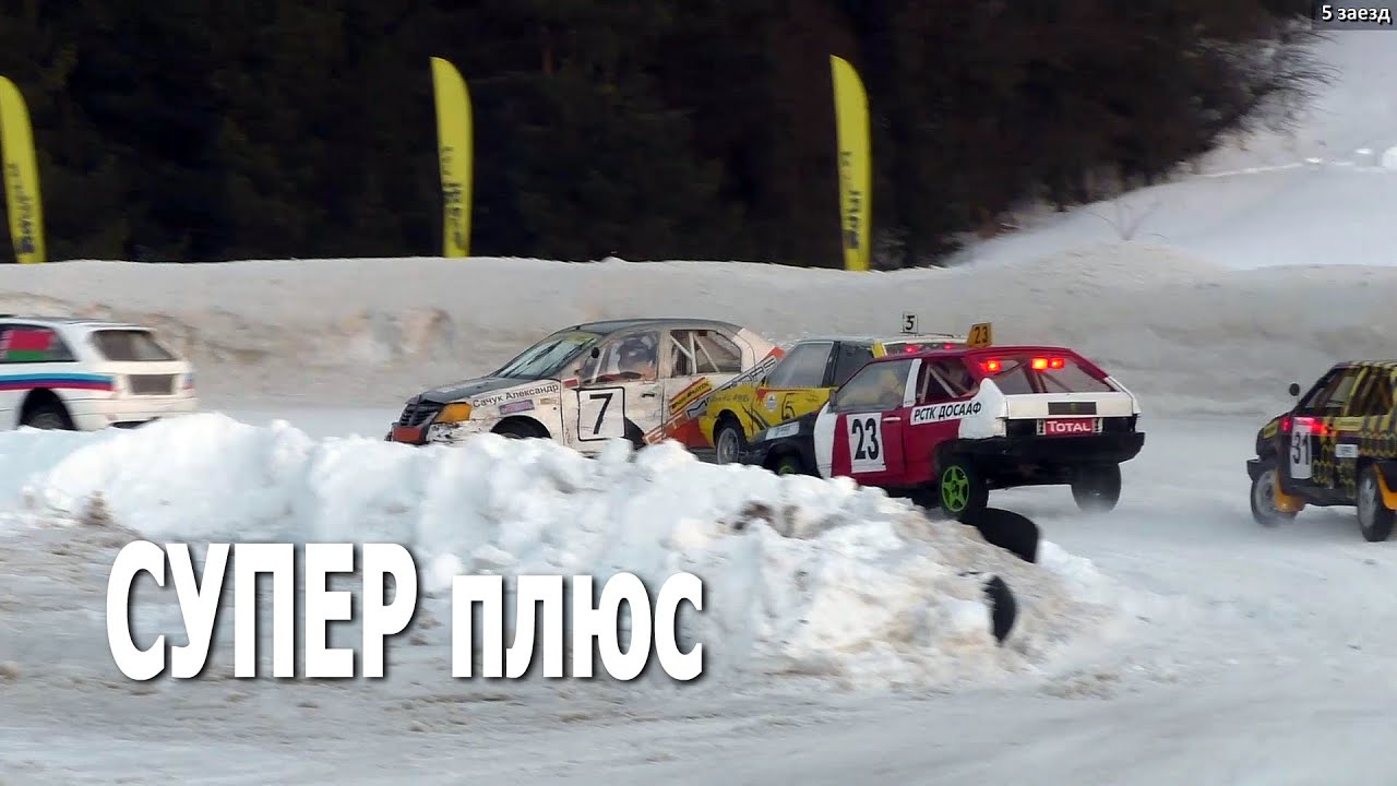 Зачетная группа Супер плюс / Зимние трековые автогонки #IceRacing (21.02.2021, РСТЦ ДОСААФ, Беларусь)