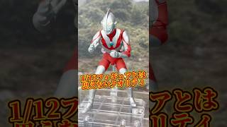 真骨彫ウルトラマンの新作が凄すぎる…!これはもはやフィギュアのレベル超えてるぞ #ウルトラマン #ultraman #figure#フィギュア #sale #shorts #仮面ライダー #csm
