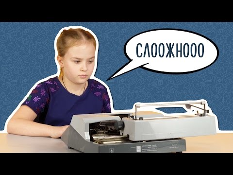 Дети пробуют печатать на печатной машинке