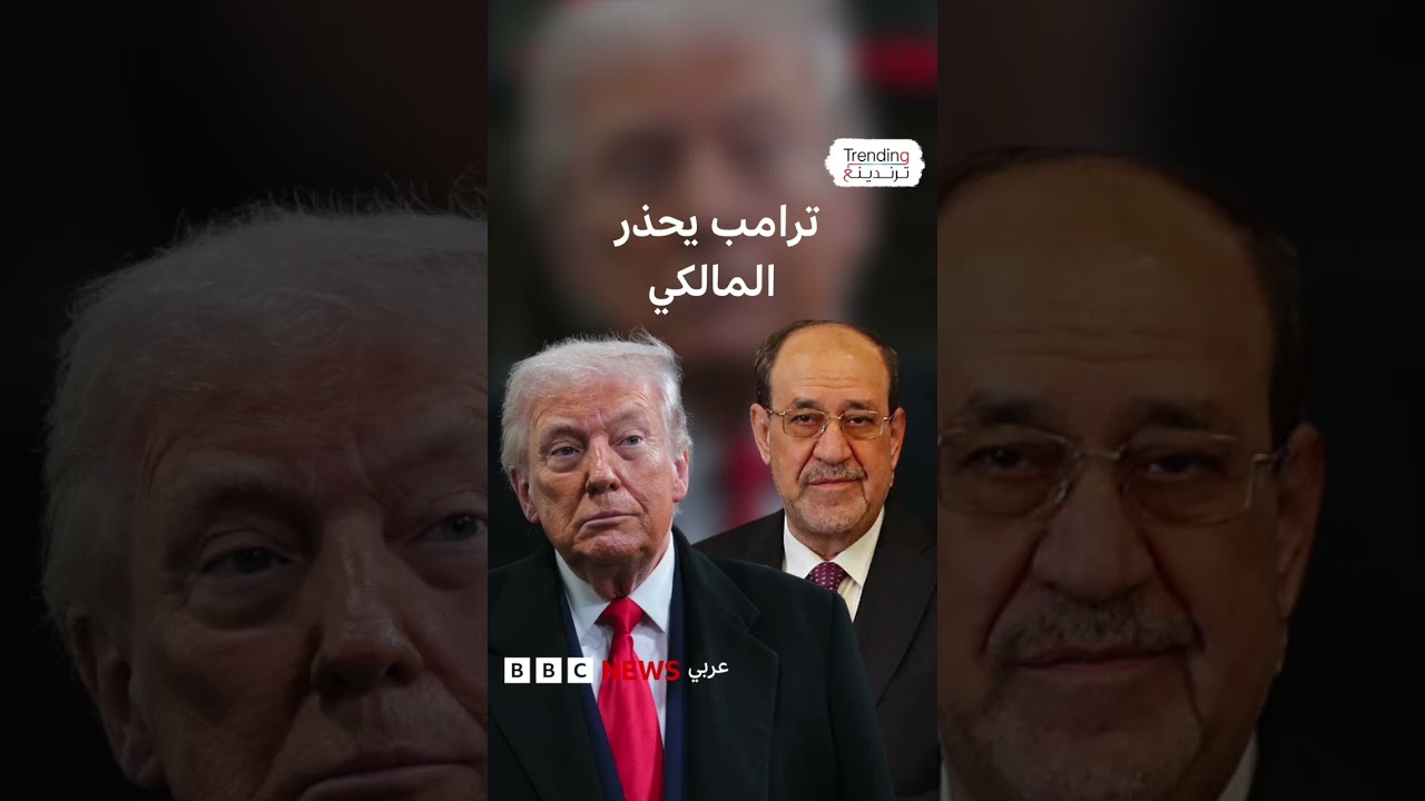 فيديو | بعد تحذير ترامب ومباركة خامنئي.. هل يصل المالكي إلى رئاسة الحكومة العراقية؟