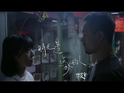 陳健安 On Chan -  時光邊緣的人 How To Stop Time (Official Music Video)
