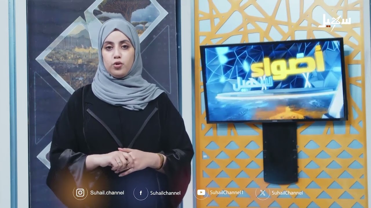 أضواء سهيل  ( سلسلة تقارير منوعة من ربوع اليمن ) 14-11-2025