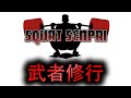 【武者修行】『音のソノリティ 〜世界一を目指す音〜』